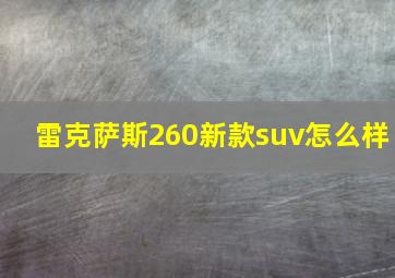 雷克萨斯260新款suv怎么样