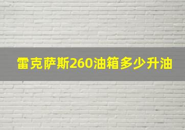 雷克萨斯260油箱多少升油