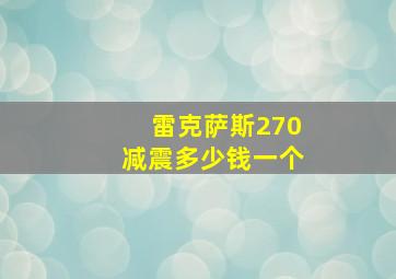 雷克萨斯270减震多少钱一个