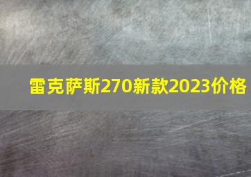 雷克萨斯270新款2023价格