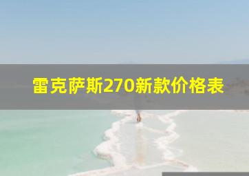 雷克萨斯270新款价格表