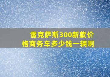 雷克萨斯300新款价格商务车多少钱一辆啊