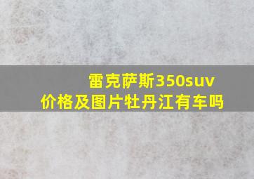 雷克萨斯350suv价格及图片牡丹江有车吗