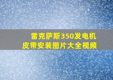 雷克萨斯350发电机皮带安装图片大全视频