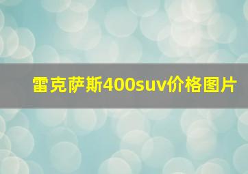 雷克萨斯400suv价格图片