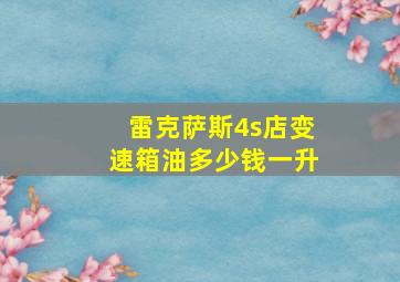 雷克萨斯4s店变速箱油多少钱一升