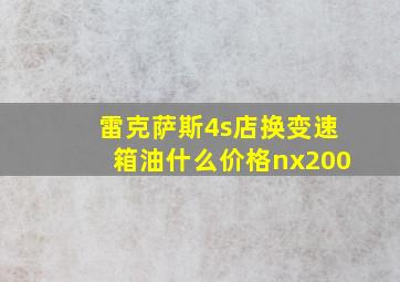 雷克萨斯4s店换变速箱油什么价格nx200