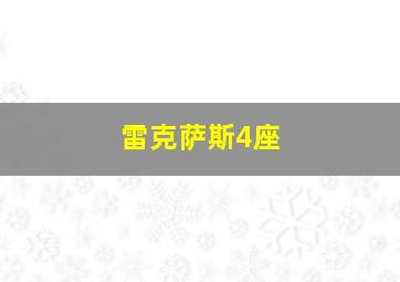 雷克萨斯4座