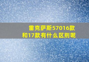 雷克萨斯57016款和17款有什么区别呢