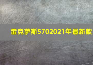 雷克萨斯5702021年最新款