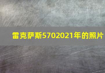 雷克萨斯5702021年的照片