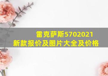 雷克萨斯5702021新款报价及图片大全及价格