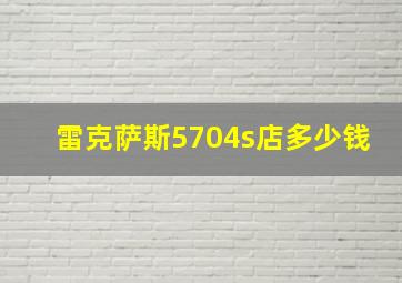 雷克萨斯5704s店多少钱