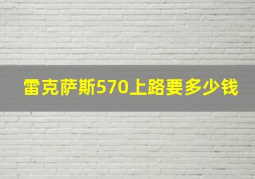 雷克萨斯570上路要多少钱