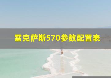 雷克萨斯570参数配置表