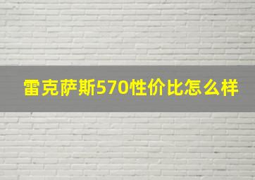 雷克萨斯570性价比怎么样