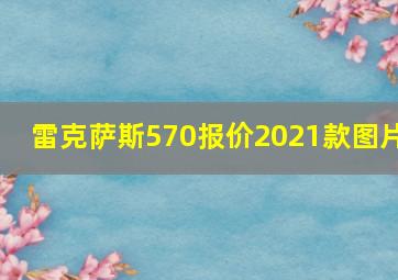 雷克萨斯570报价2021款图片