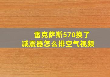 雷克萨斯570换了减震器怎么排空气视频