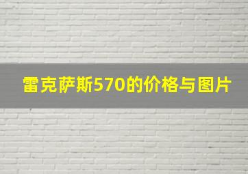 雷克萨斯570的价格与图片