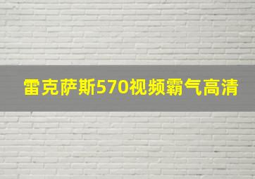 雷克萨斯570视频霸气高清