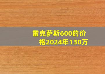 雷克萨斯600的价格2024年130万