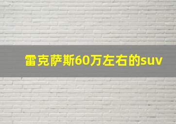 雷克萨斯60万左右的suv