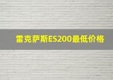 雷克萨斯ES200最低价格