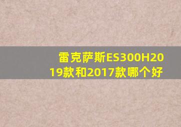 雷克萨斯ES300H2019款和2017款哪个好