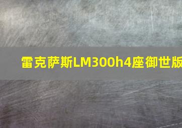 雷克萨斯LM300h4座御世版