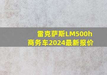 雷克萨斯LM500h商务车2024最新报价