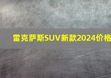 雷克萨斯SUV新款2024价格