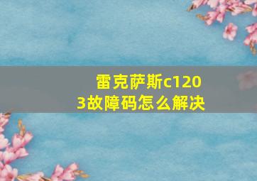 雷克萨斯c1203故障码怎么解决