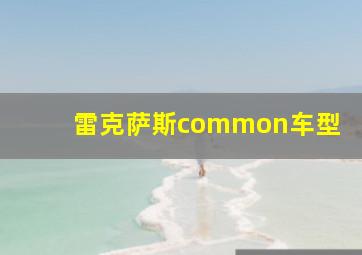 雷克萨斯common车型