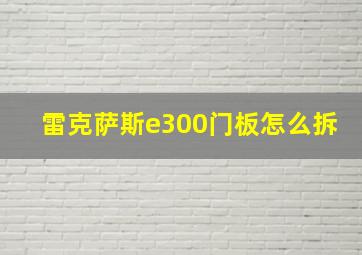 雷克萨斯e300门板怎么拆