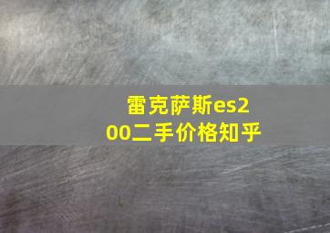 雷克萨斯es200二手价格知乎