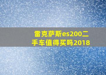 雷克萨斯es200二手车值得买吗2018