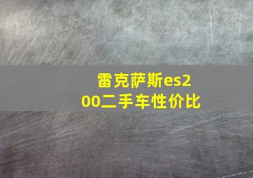 雷克萨斯es200二手车性价比