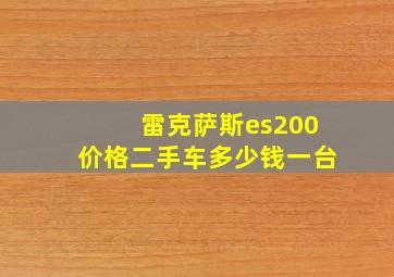 雷克萨斯es200价格二手车多少钱一台