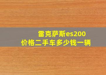 雷克萨斯es200价格二手车多少钱一辆