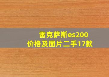 雷克萨斯es200价格及图片二手17款