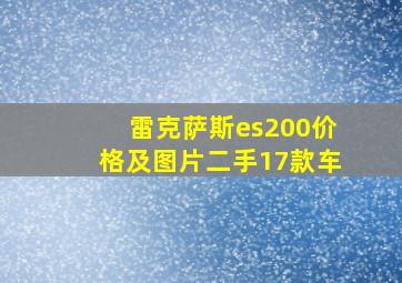 雷克萨斯es200价格及图片二手17款车