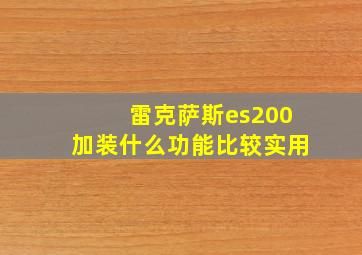 雷克萨斯es200加装什么功能比较实用