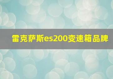 雷克萨斯es200变速箱品牌