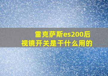 雷克萨斯es200后视镜开关是干什么用的