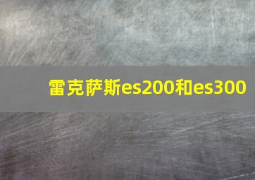 雷克萨斯es200和es300