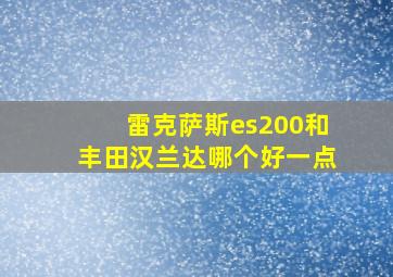 雷克萨斯es200和丰田汉兰达哪个好一点