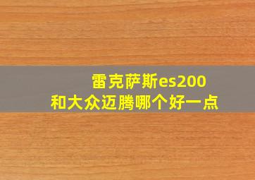 雷克萨斯es200和大众迈腾哪个好一点