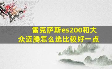 雷克萨斯es200和大众迈腾怎么选比较好一点