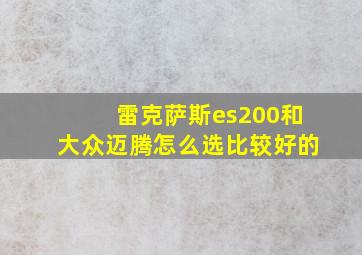 雷克萨斯es200和大众迈腾怎么选比较好的