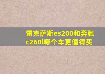 雷克萨斯es200和奔驰c260l哪个车更值得买